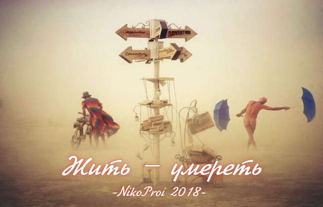 Жить – умереть