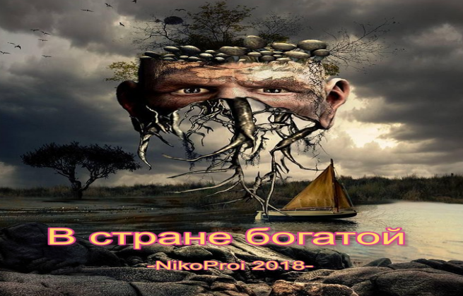 В стране богатой