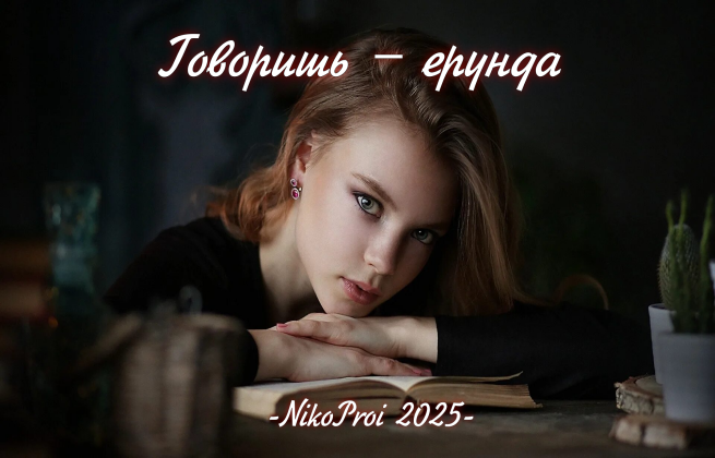 Говоришь – ерунда 