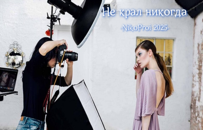 Не крал никогда