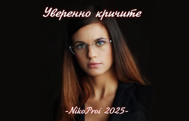 Уверенно кричите