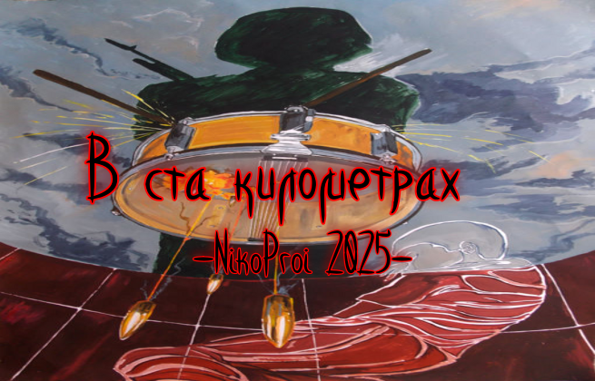 В ста километрах