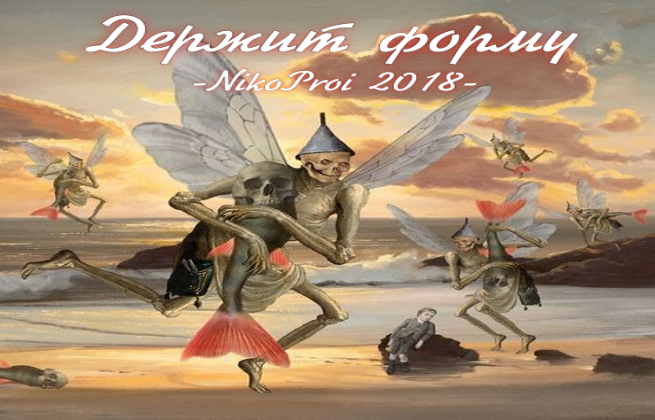 Держит форму