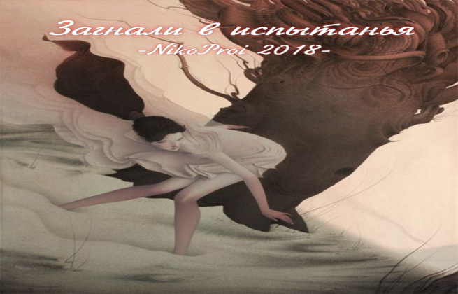 Загнали в испытанья 