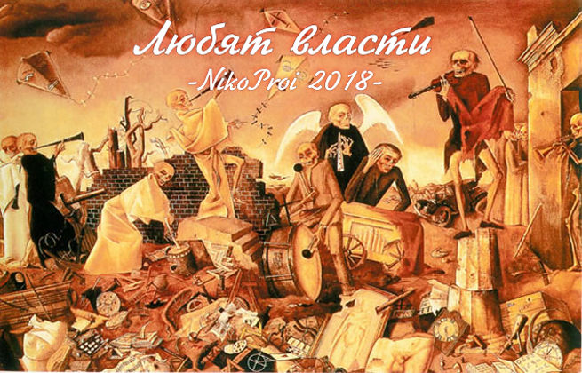 Любят власти