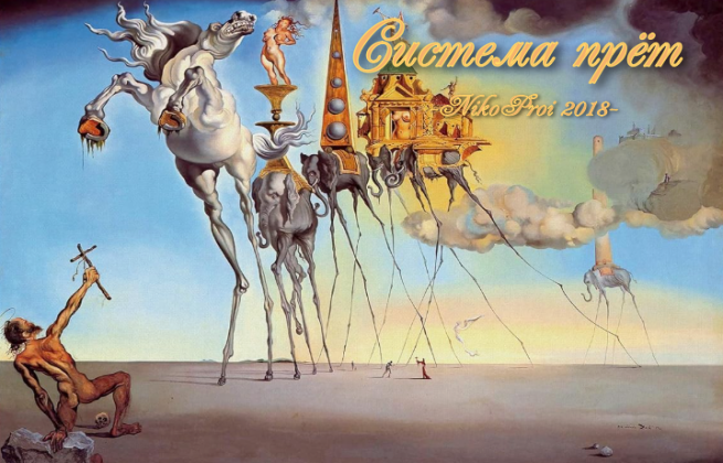 Система прёт