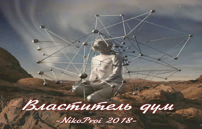 Властитель дум