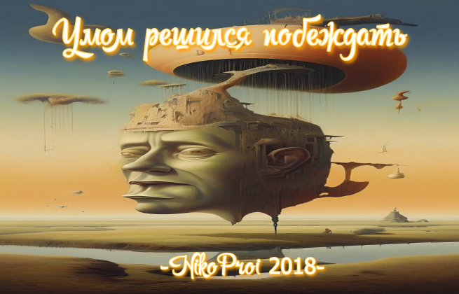 Умом решился