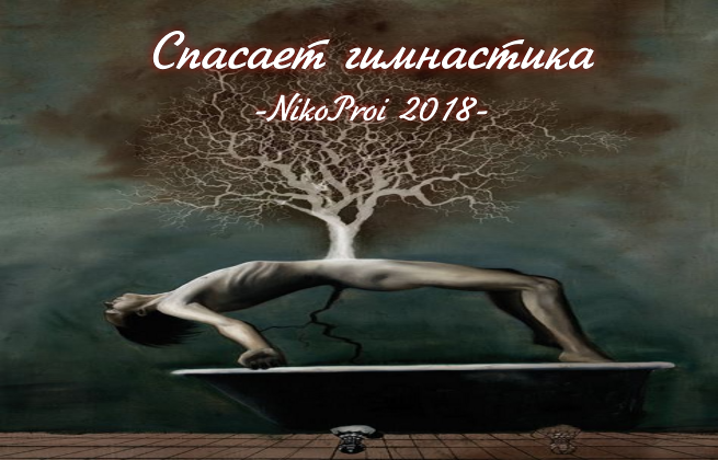 Спасает гимнастика