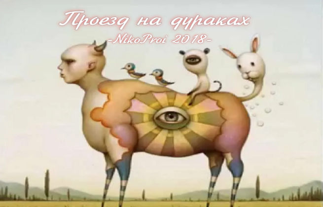 Проезд на дураках