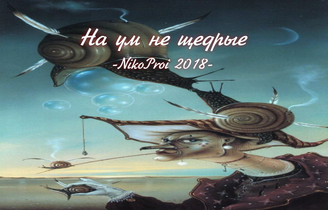 На ум не щедрые