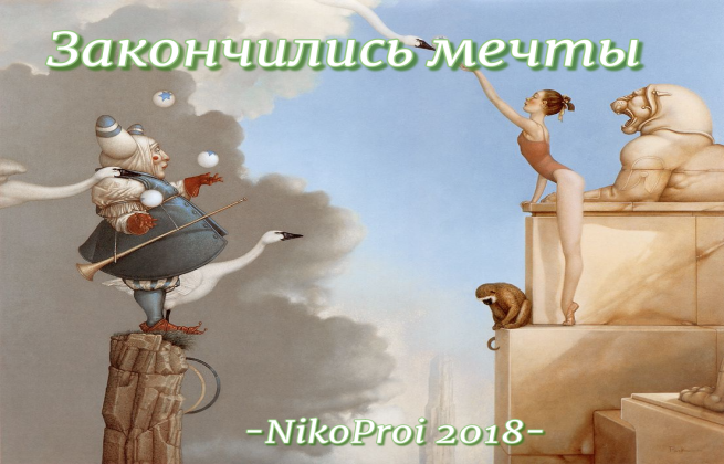 Закончились мечты