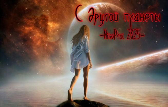 С другой планеты