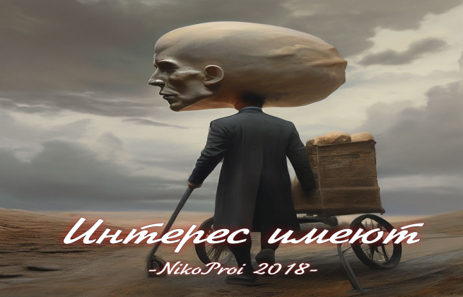 Интерес имеют