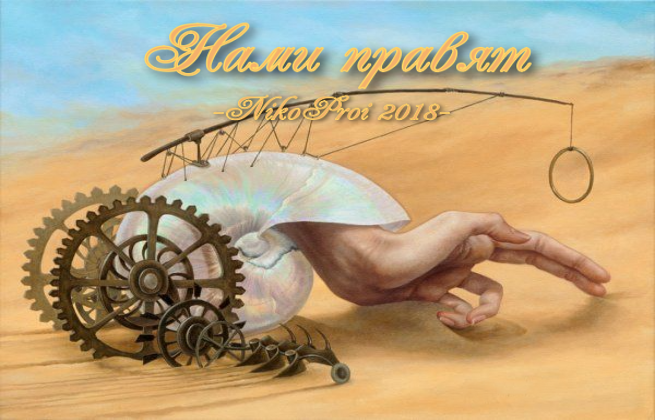 Нами правят 
