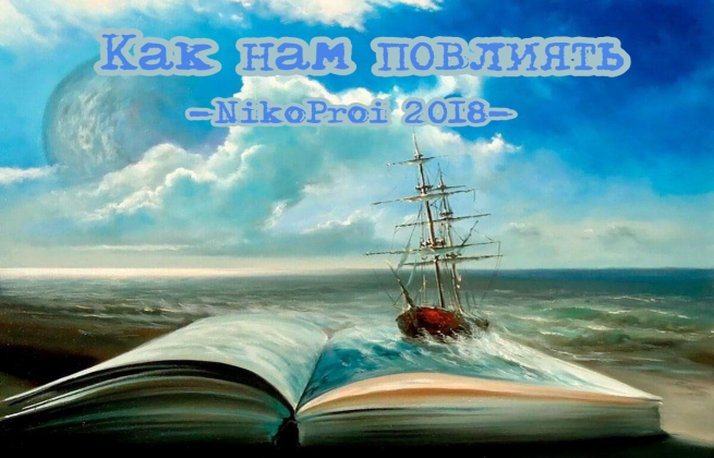 Как нам повлиять