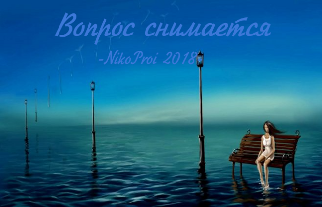 Вопрос снимается