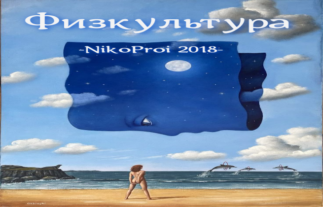 Физкультура