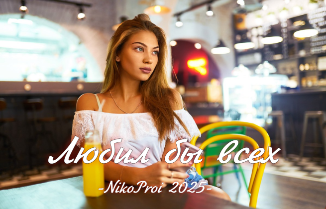 Любил бы всех