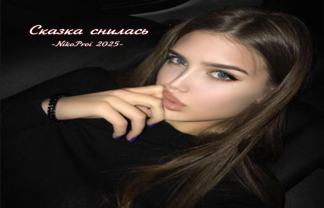 Сказка снилась 