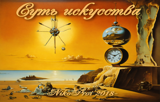 Суть искусства