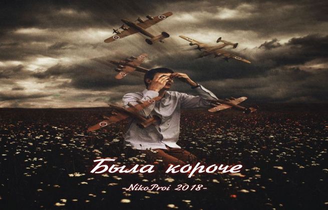 Была короче