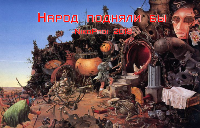 Народ подняли бы