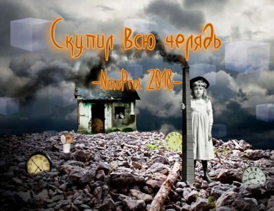 Скупил всю челядь