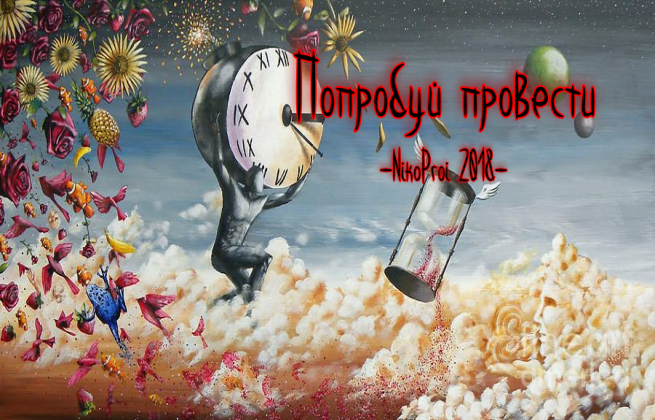 Попробуй провести