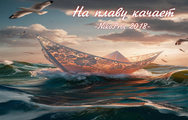 На плаву качает