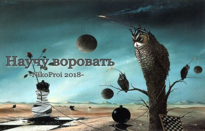 Научу воровать