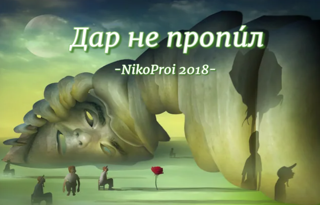 Дар не пропи́л