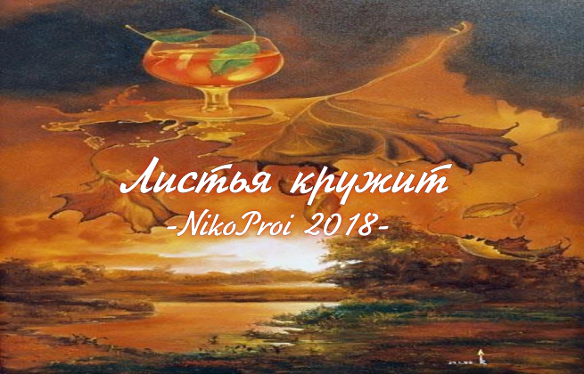 Листья кружит