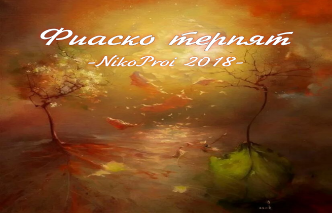 Фиаско терпят