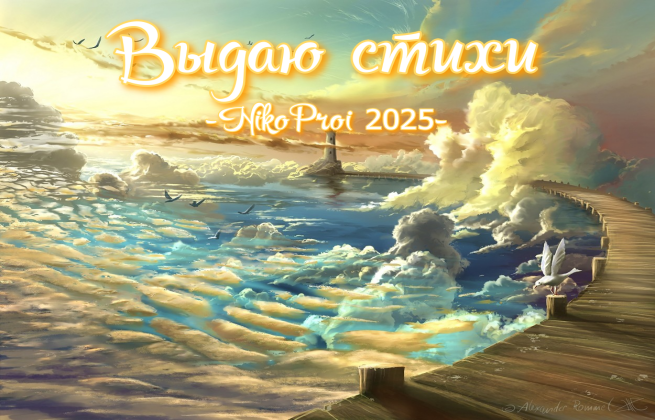 Выдаю стихи