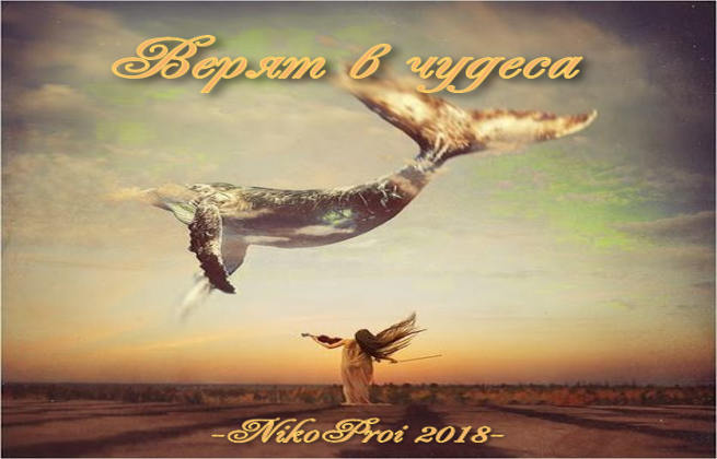 Верят в чудеса