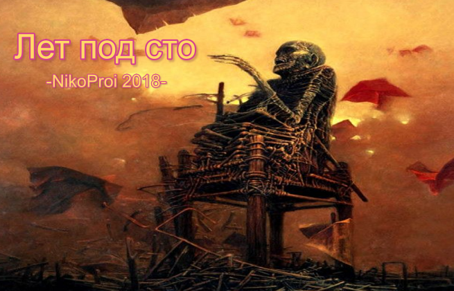 Лет под сто