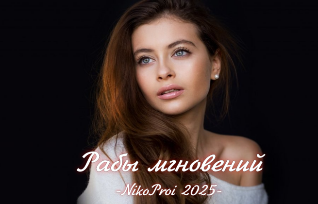 Рабы мгновений