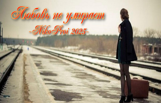 Любовь не умирает