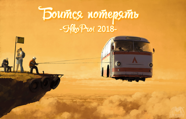 Боится потерять