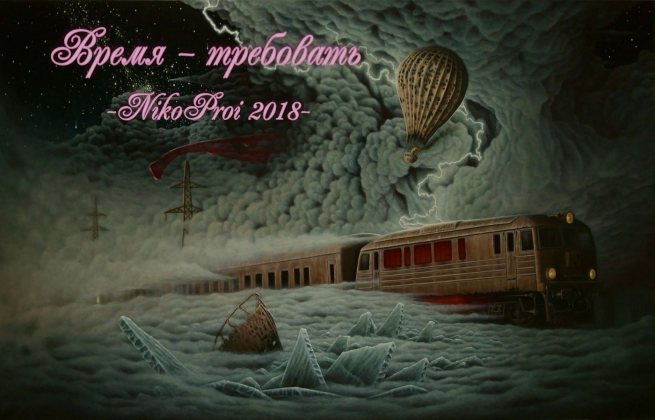 Время – требовать