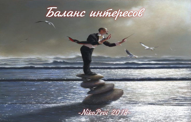 Баланс интересов