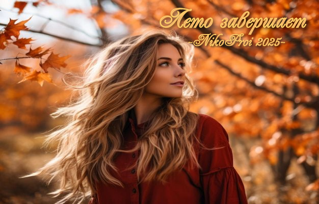 Лето завершает