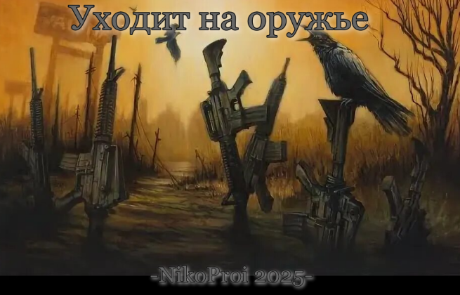 Уходит на оружье