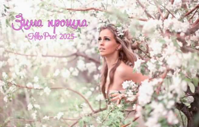 Зима прошла