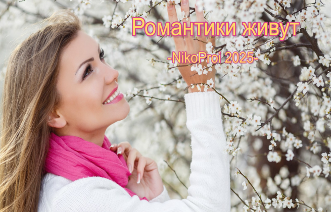 Романтики живут