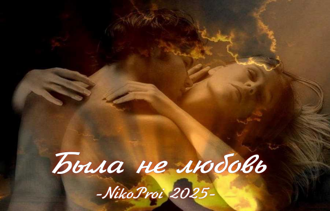 Была не любовь