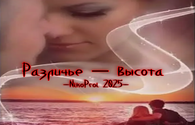 Различье – высота 