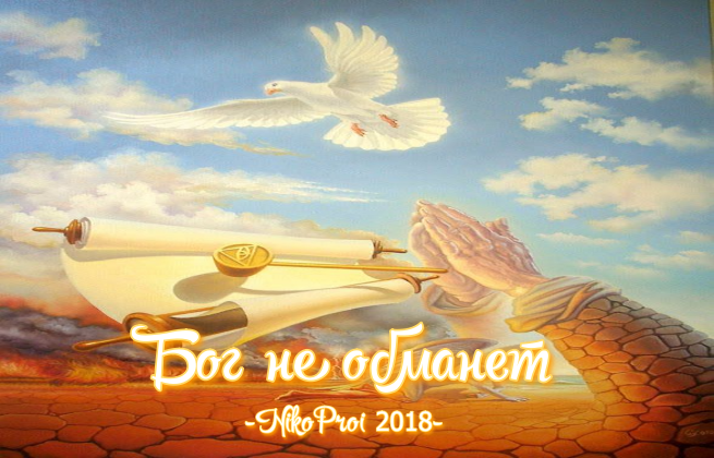 Бог не обманет