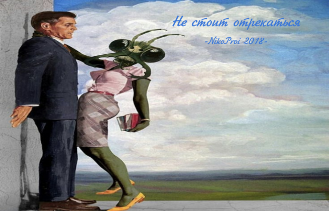 Не стоит отрекаться